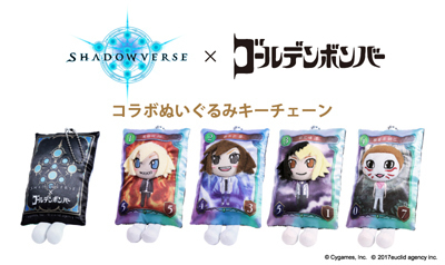 グッズ - Shadowverse×ゴールデンボンバー コラボぬいぐるみキー