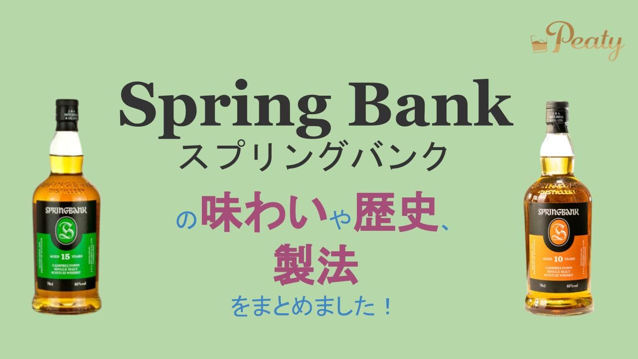 スコッチウイスキー、スプリングバンクのご紹介【キャンベルタウンの