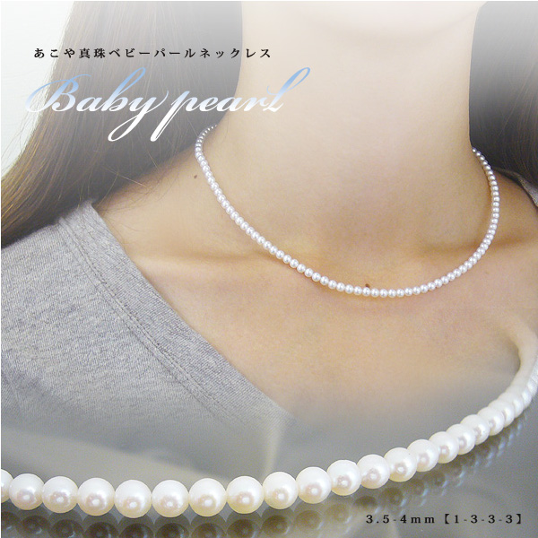 あこや真珠ベビーパールネックレス 3.5-4mm - パール・真珠と大人