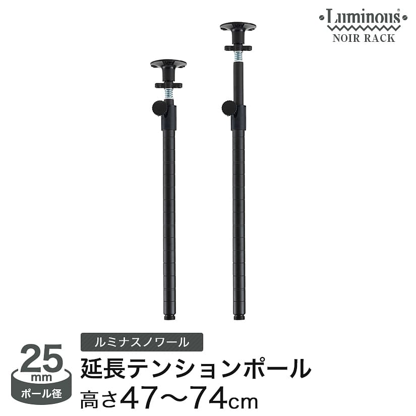 スチールラック ルミナスノワールのパーツ 延長テンションポール 長さ