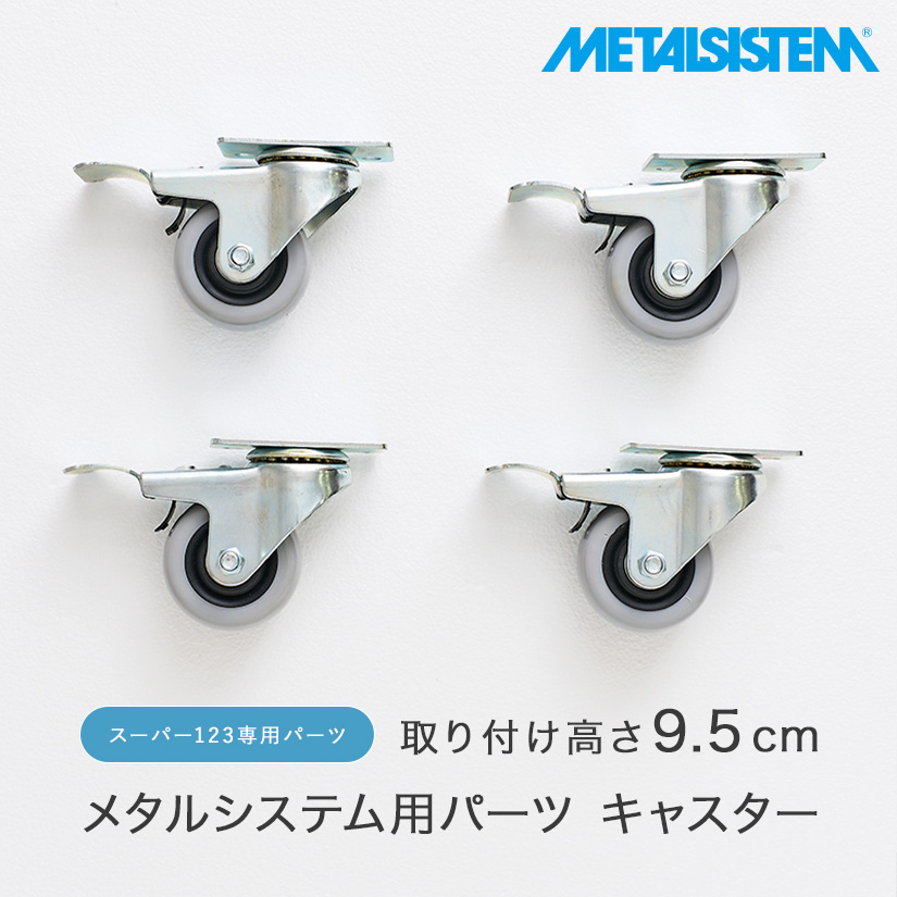 4営業日以内出荷】メタルシステム スーパー123専用パーツ キャスター
