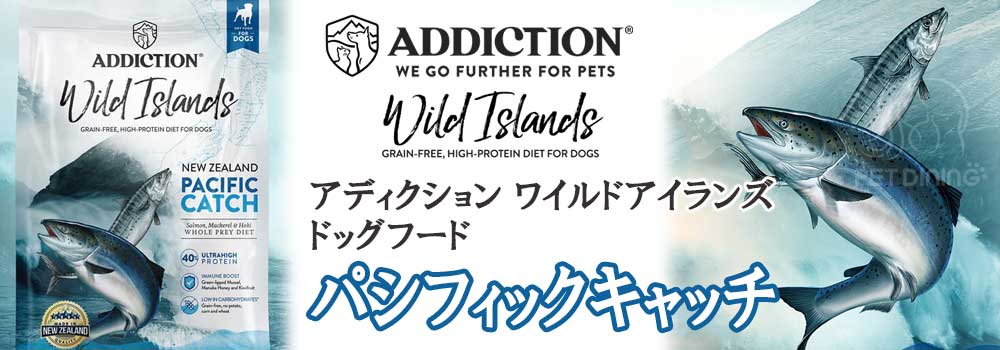アディクション・ワイルドアイランズ ドッグフード パシフィック