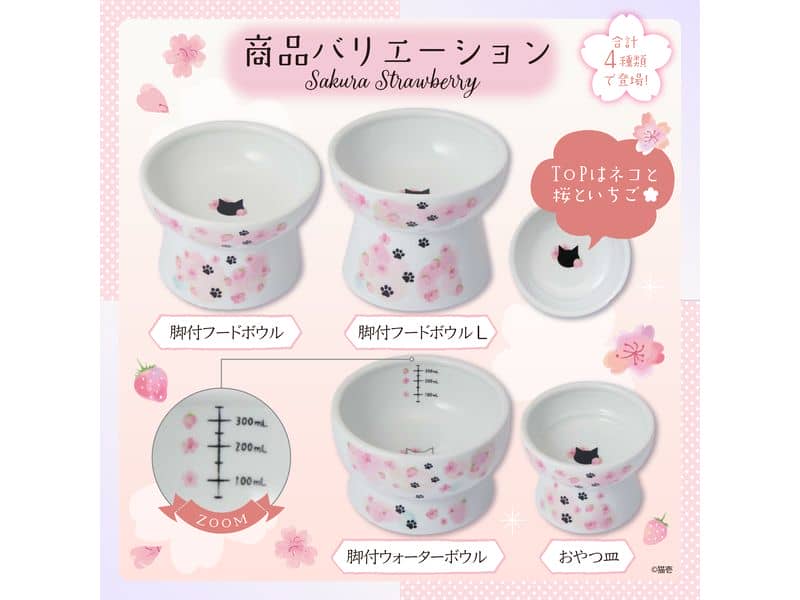 猫用食器「ハッピーダイニングシリーズ」に数量限定の桜柄 | ペトハピ