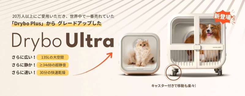 中型犬対応の大型ドライヤーハウスで快適ケア homerunPETのペット家電