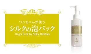パック（シルク泡パック）｜【ペットサロンリボン】松江で人気のペット