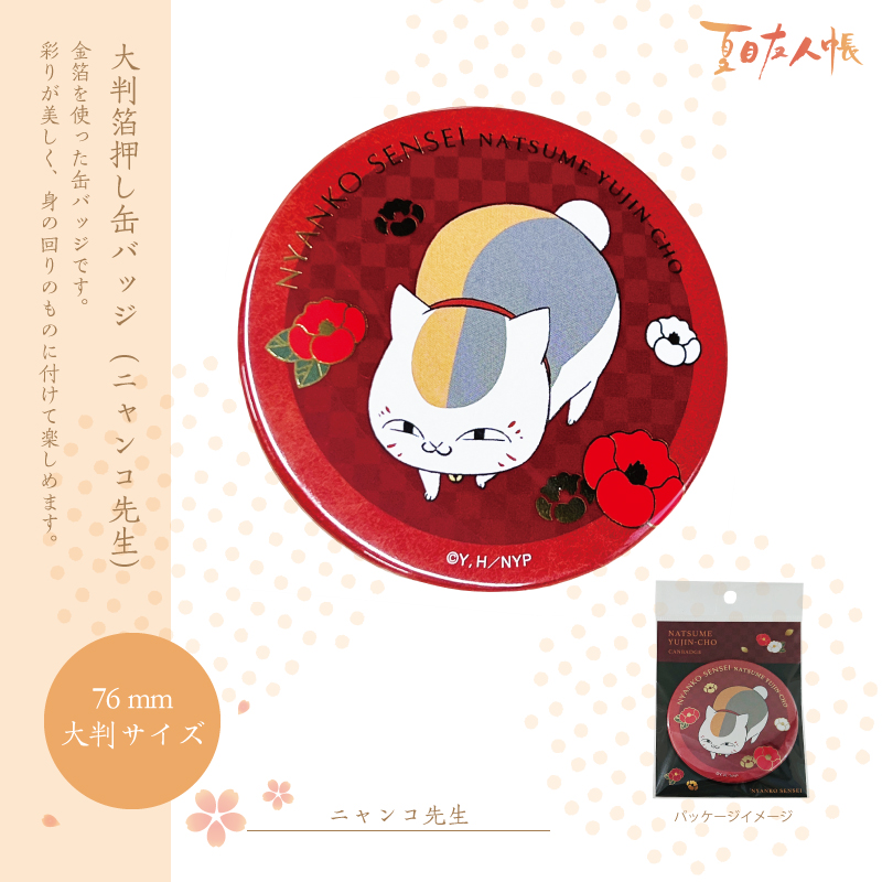 夏目友人帳 大判箔押し缶バッジ | PG STATION ONLINE SHOP