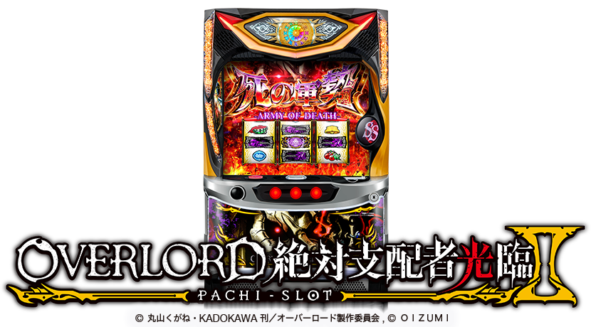 パチスロ実機 オーバーロード絶対支配者光臨II／SX 不要機付き