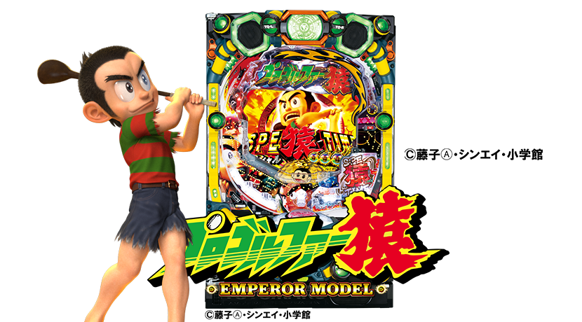 パチスロ実機 プロゴルファー 猿 パチスロ実機 プロゴルファー 猿