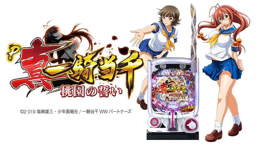 大一販売が新機種「P真・一騎当千〜桃園の誓い〜」を発表 | P-BOMB