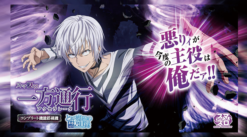 スマスロ実機 一方通行 Lとある魔術の禁書目録 スマスロ 一方通行 とある
