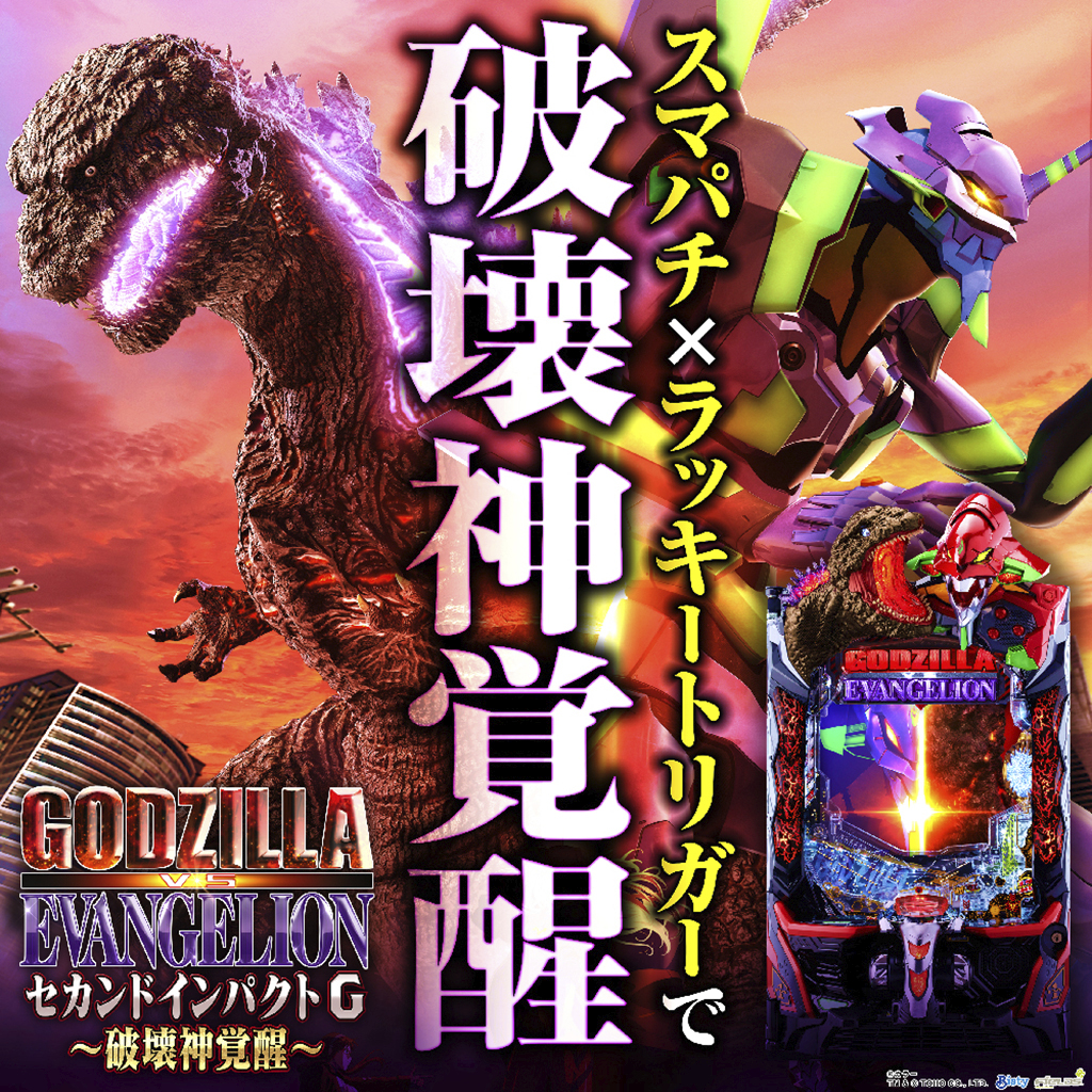 実機 e ゴジラ対エヴァンゲリオン セカンドインパクト G 破壊神覚醒