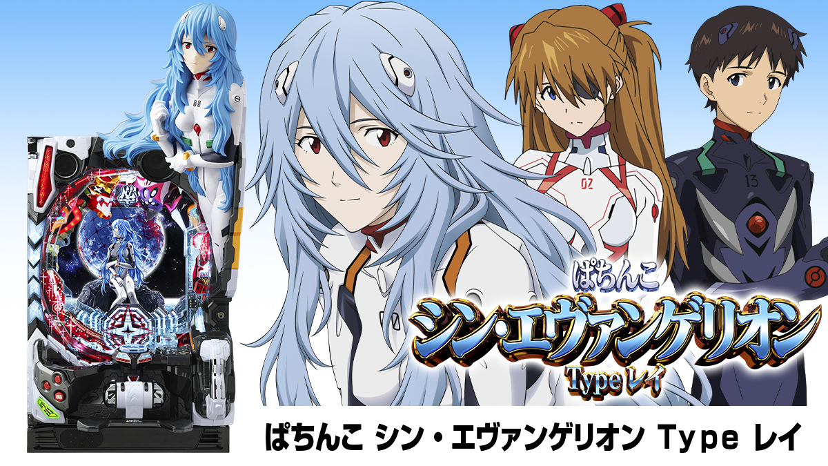12月最新台【ぱちんこ シン・エヴァンゲリオン Type レイ