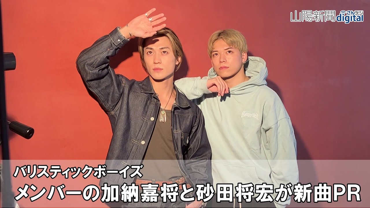 デビュー5周年。攻めた楽曲に」BALLISTIK BOYZの加納嘉将と砂田将宏が