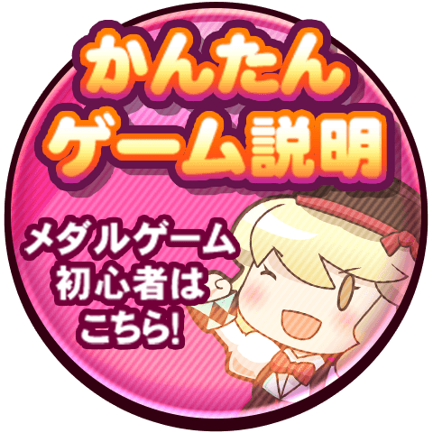 メダルゲーム デュエルドリーム タイトルパネル メダルゲーム デュエル