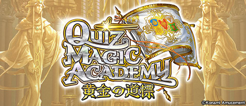 クイズマジックアカデミー 黄金の道標