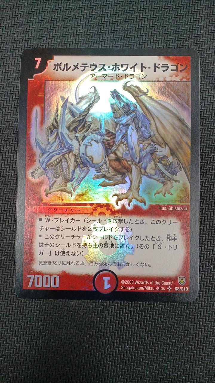デュエルマスターズ ボルメテウスホワイトドラゴン 2008年 粒 12枚