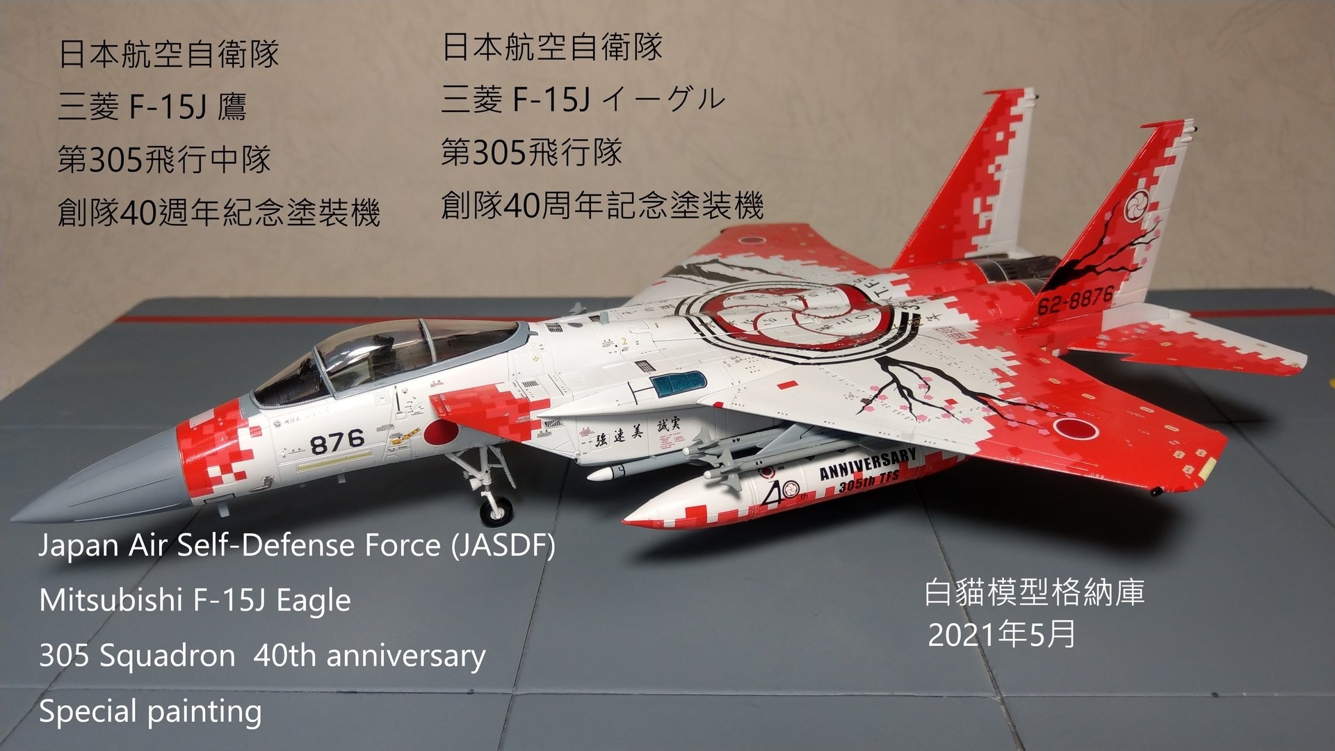 JCW 航空自衛隊第305飛行隊 40周年記念塗装F-15J 1/144 金属