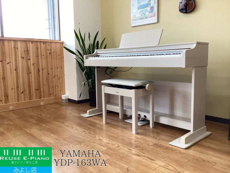 YAMAHA電子ピアノYDP-163WA