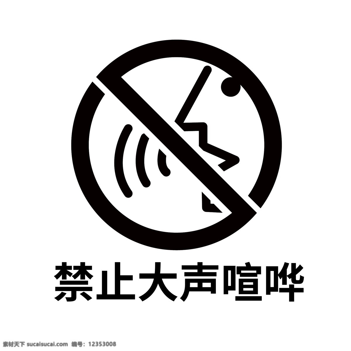 禁止喧哗素材图片下载-素材编号12353008-素材天下图库