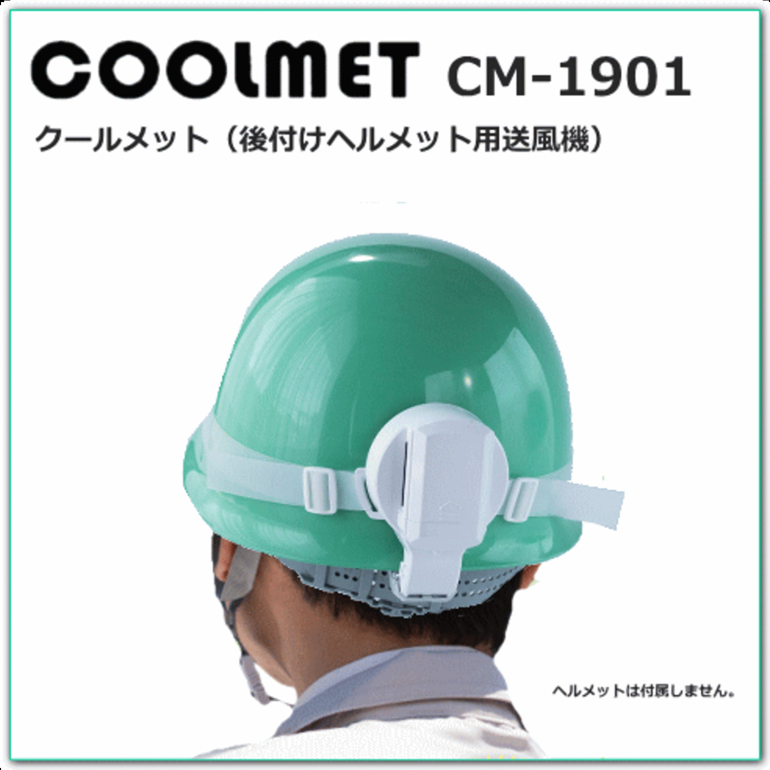 CM-1901 クールメット（後付けヘルメット用送風機） ＜ 株式会社