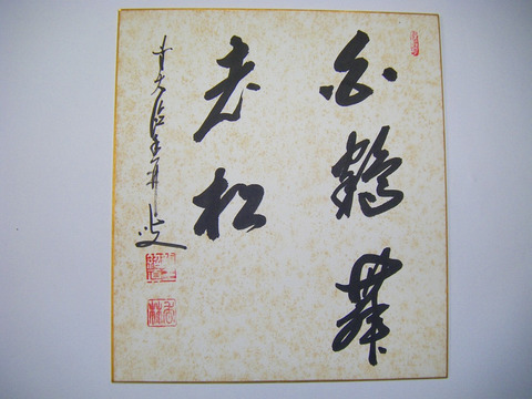 茶道具】大徳寺興臨院 大橋香林和尚筆 一行筆「松無古今色」軸