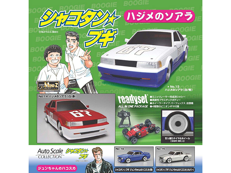 シャコタンブキラジコンセット シャコタンブキラジコンセット