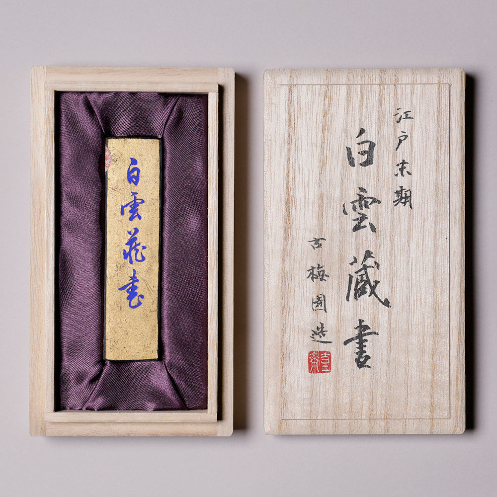 ☆ 80年もののしっかり寝かせた古墨 五百斤油 松山堂鑑