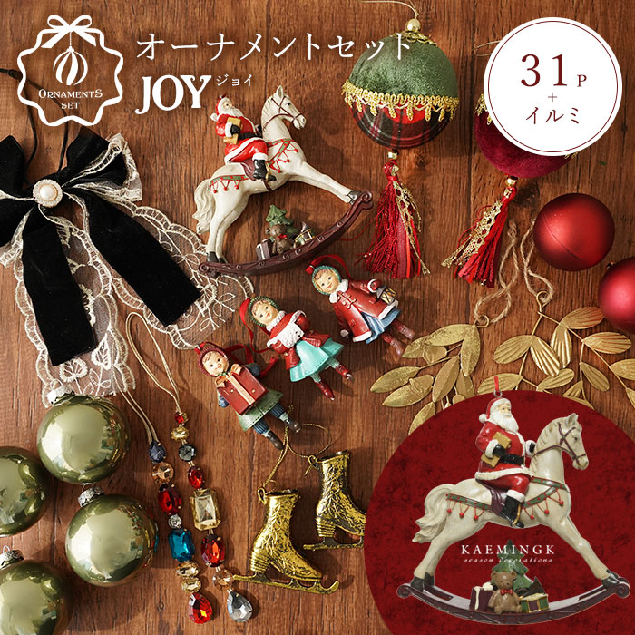 オーナメントセット 31set JOY ジョイ クリスマスツリー 飾り付け