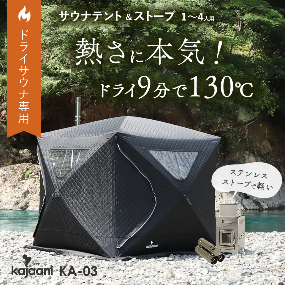 15％OFF中！人気のサウナテントフルセット！｜ピカキュウ 公式