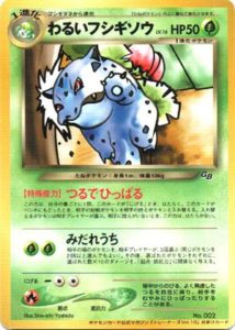わるいフシギソウ : 「ポケモンカードトレーナーズVol.10」 おまけ
