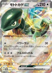 009/SV-P モトトカゲex： 「ポケモンカードゲーム はじめよう