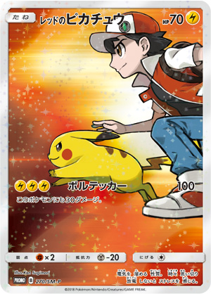 レッドのピカチュウ：ポケモンセンター オープン20周年記念 セール