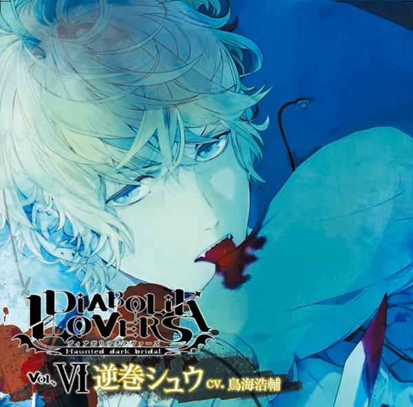 DIABOLIK LOVERS ドS吸血CD Vol.6 逆巻シュウ【出演声優：鳥海浩輔