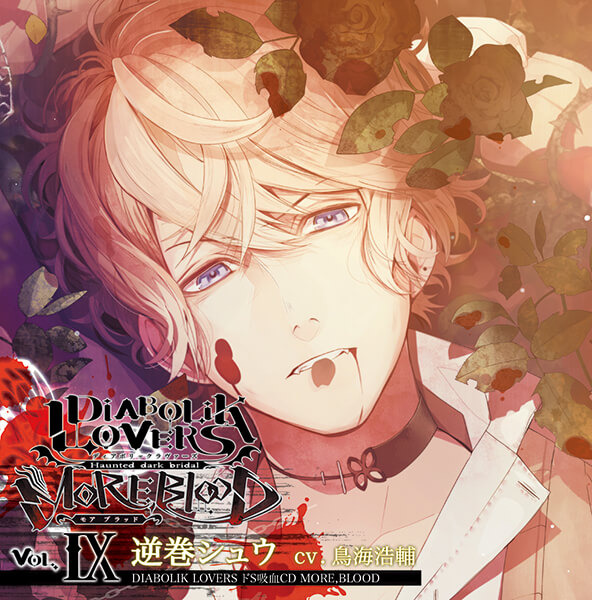 DIABOLIK LOVERS ドS吸血CD MORE,BLOOD Vol.09 逆巻シュウ【出演声優