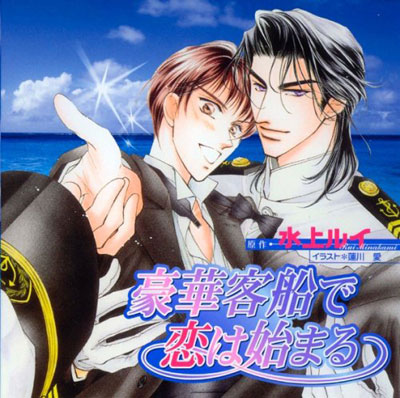 BLCD 豪華客船で恋は始まる セット (蓮川愛,水上ルイ) | ポケット