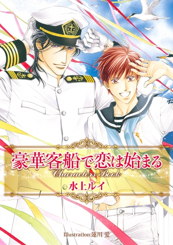 豪華客船で恋は始まる 複製原画 水上ルイ 蓮川愛 額サイズ約22×30cm