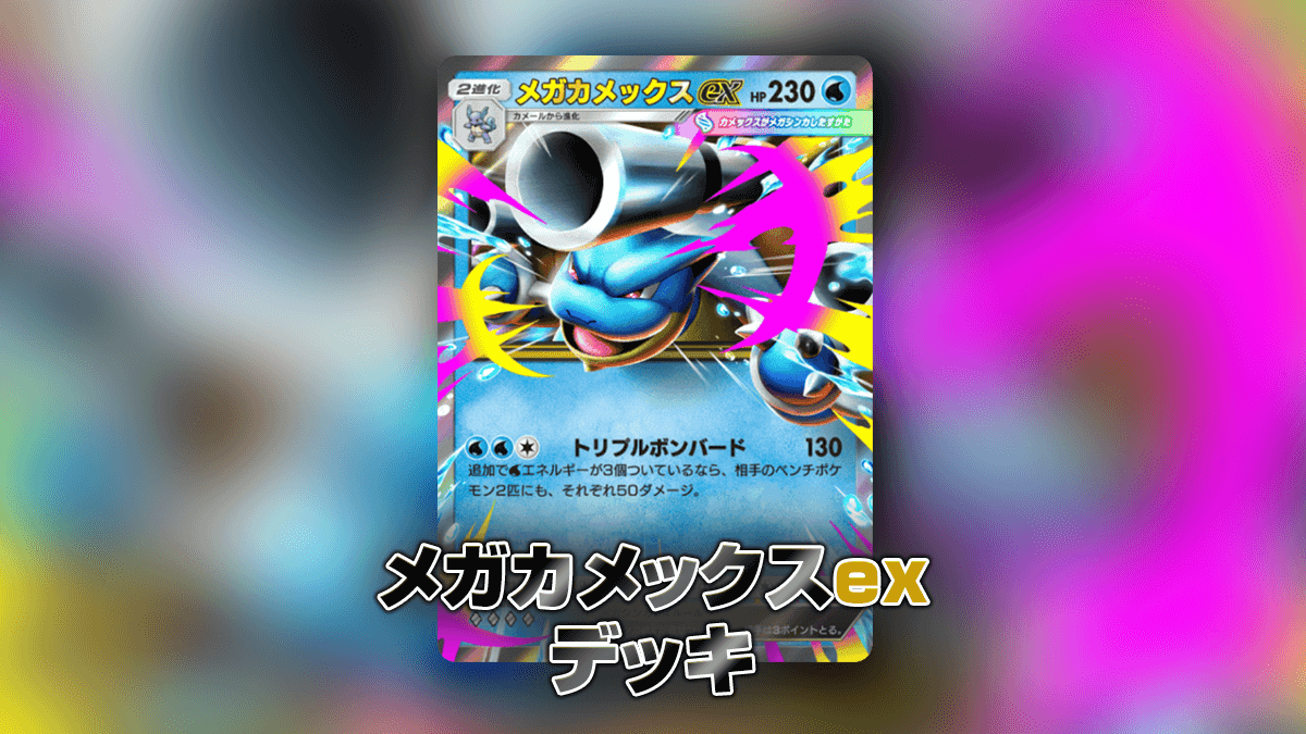メガカメックスexデッキ – ポケポケ攻略まとめ