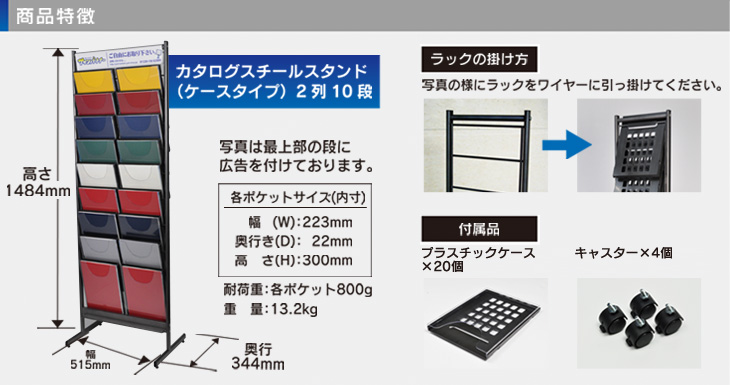 カタログスチールスタンド（ケースタイプ）2列10段,パンフレットスタンド