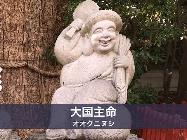 大国主命（オオクニノヌシノミコト）