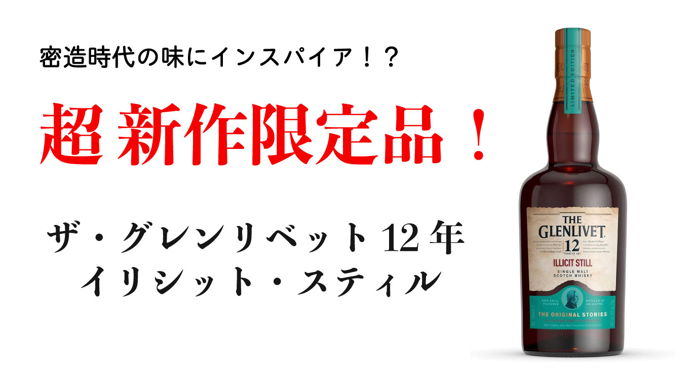 終売品】ザ・グレンリベット 12年 イリシット・スティル 48% 700ml 終