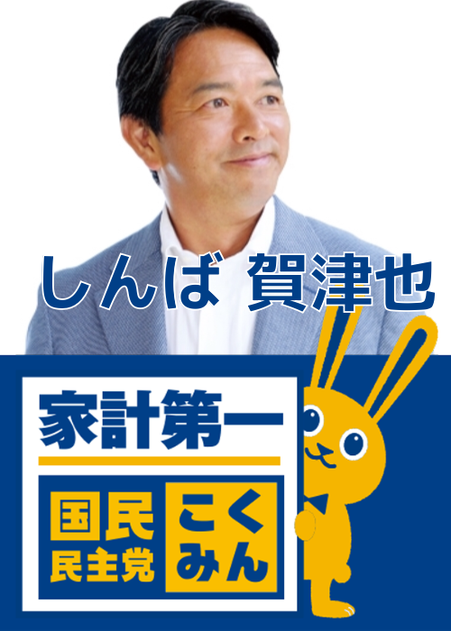 しんば 賀津也さんのポスター | 国民民主党ポスターメーカー