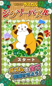ジグソーパズル - あらいぐまラスカル｜世界名作劇場 - Apps on Google