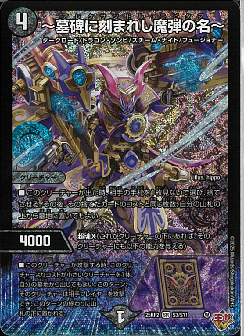 墓碑に刻まれた魔弾の名 アレクサンドルエピタフ 4枚 墓碑に刻まれし魔