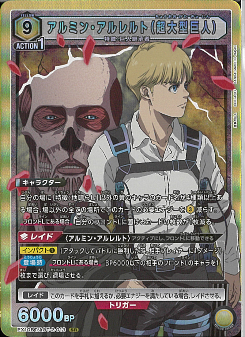 アルミン・アルレルト（超大型巨人）(EX10BT/AOT-2-013)SR