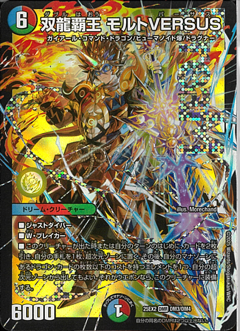 双龍覇王 モルトVERSUS (25BD3 DMR SP1/SP8) DMR)双龍覇王 モルト