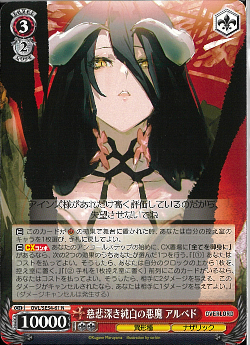 慈悲深き純白の悪魔 アルベド(SE54-61)N