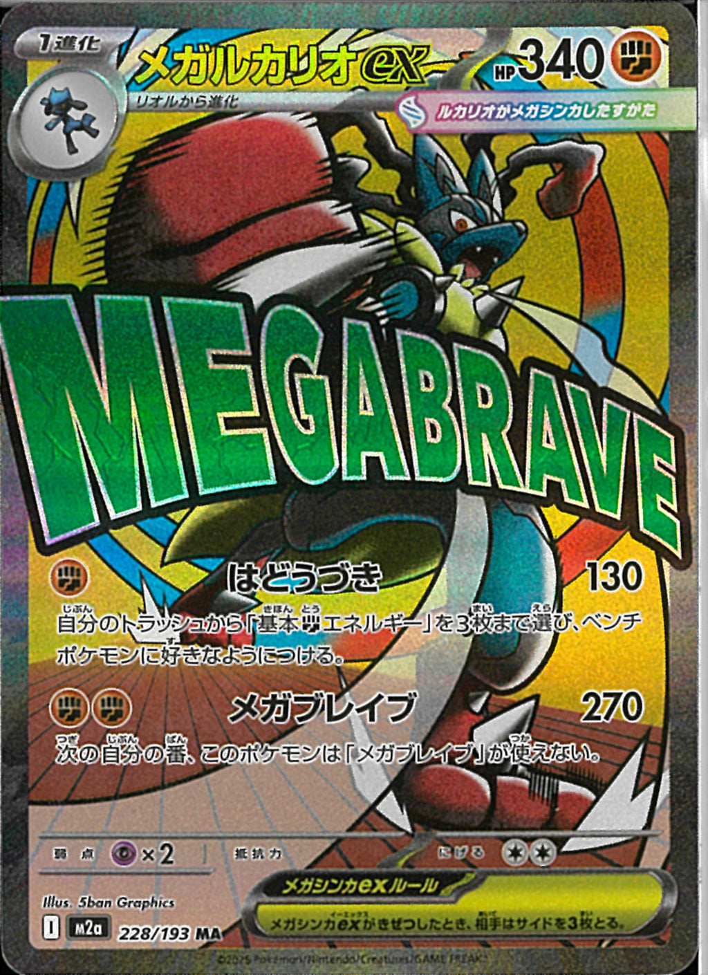 MA)メガルカリオex(228/193)