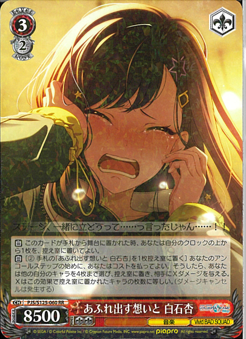 あふれ出す想いと 白石杏(S125-060)RR