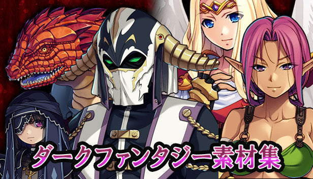 ダークファンタジー素材集 – KOMODO Plaza (JP)