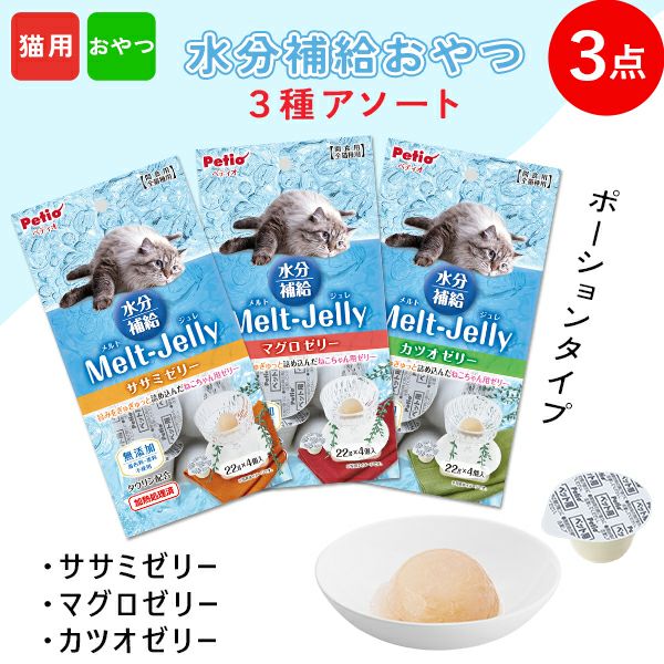 12%OFF】猫用おやつ メルトジュレ 3種アソート マグロ カツオ ササミ